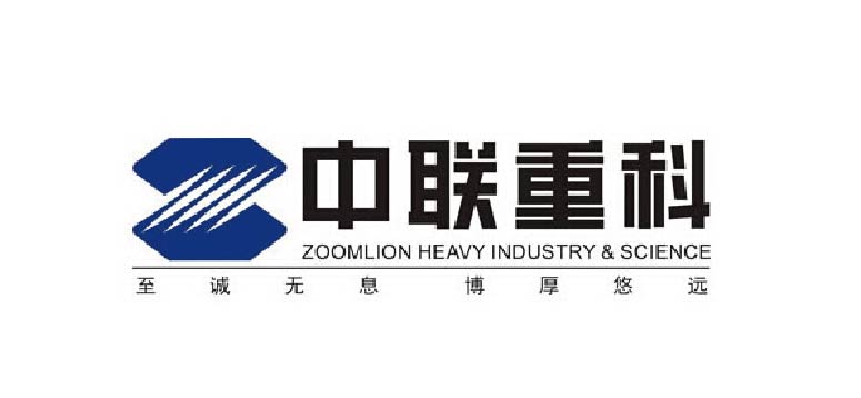 中聯重科